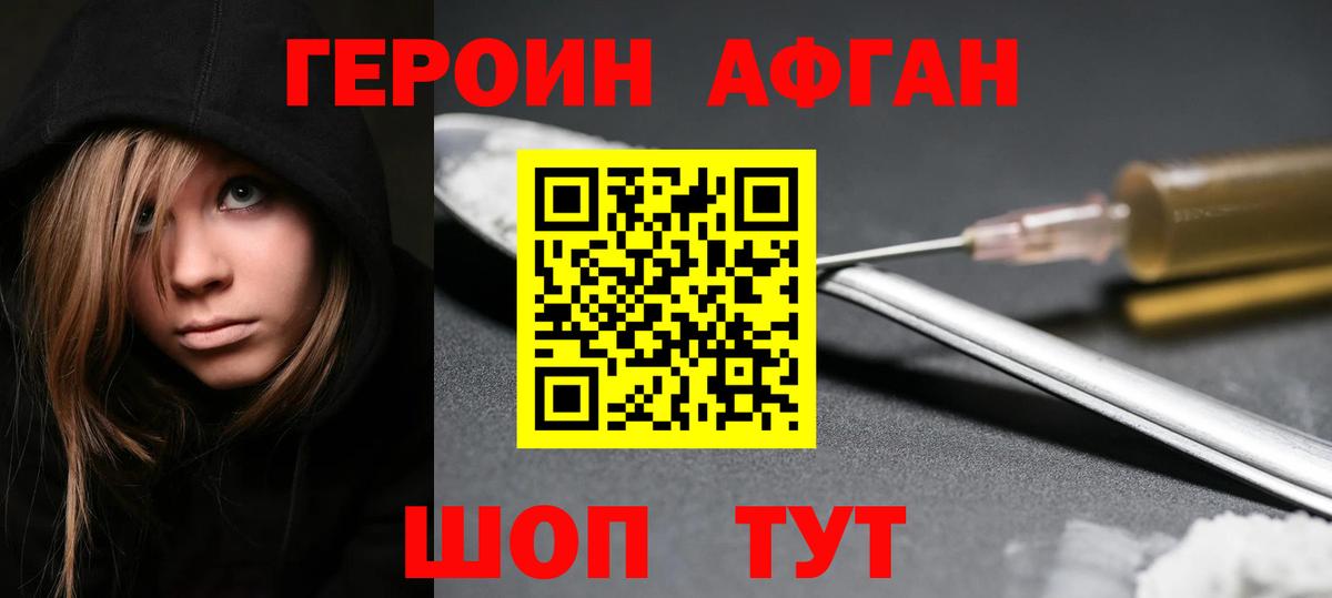 Героин Афган Удомля
